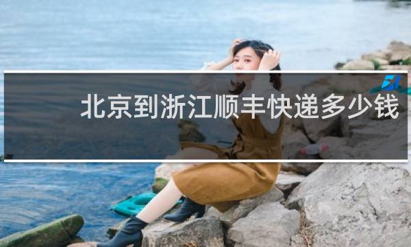北京到浙江顺丰快递多少钱