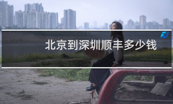 北京到深圳顺丰多少钱