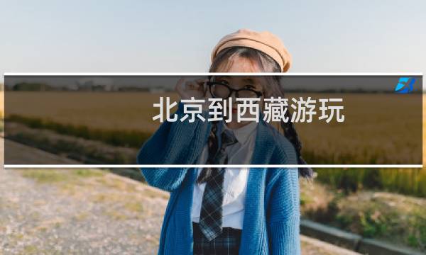北京到西藏游玩