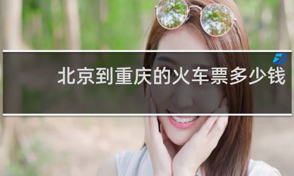 北京到重庆的火车票多少钱