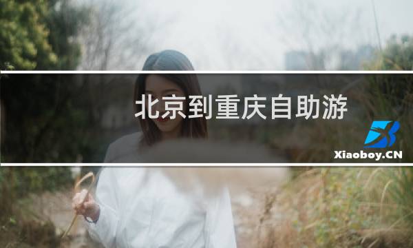 北京到重慶自助游