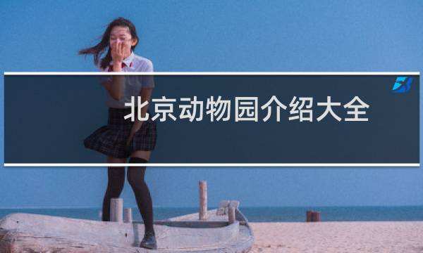 北京动物园介绍大全