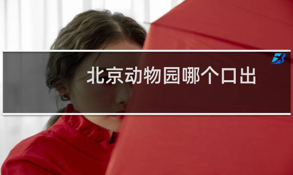 北京动物园哪个口出