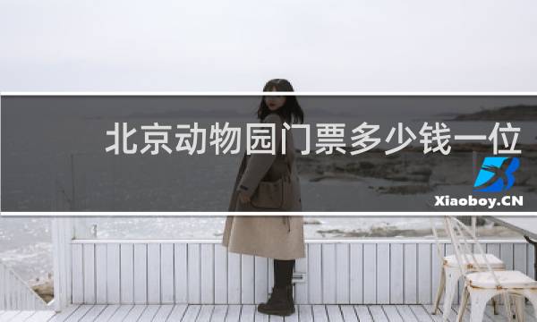 北京动物园门票多少钱一位?