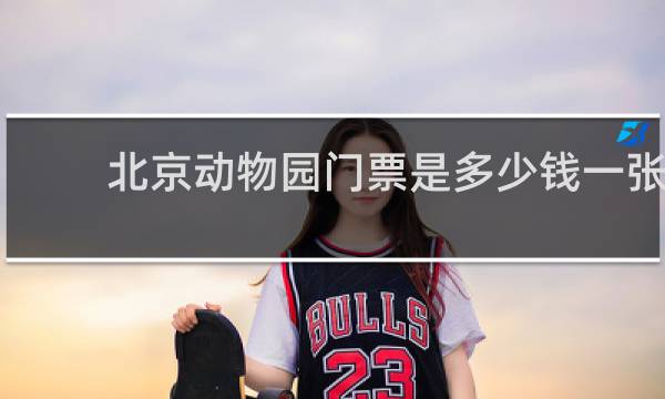 北京动物园门票是多少钱一张?