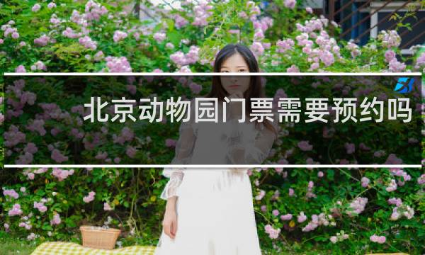 北京動(dòng)物園門票需要預(yù)約嗎