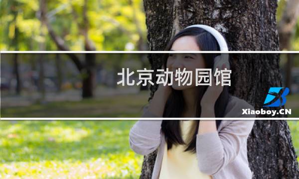 北京动物园馆