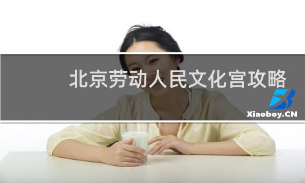 北京劳动人民文化宫攻略