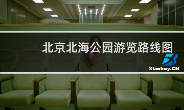 北京北海公园游览路线图