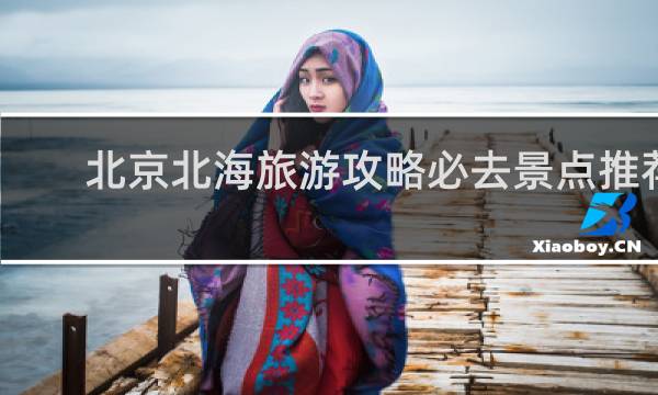北京北海旅游攻略必去景点推荐