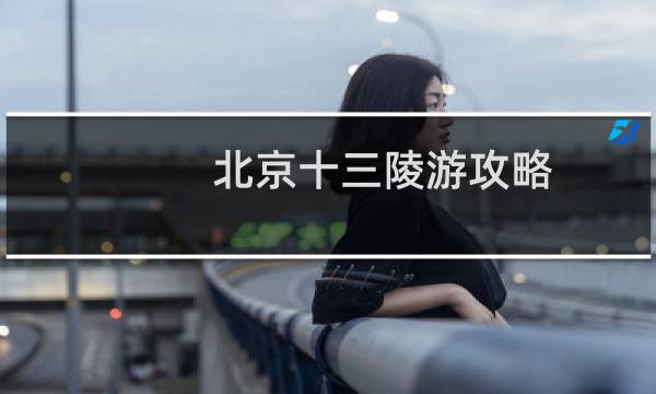 北京十三陵游攻略