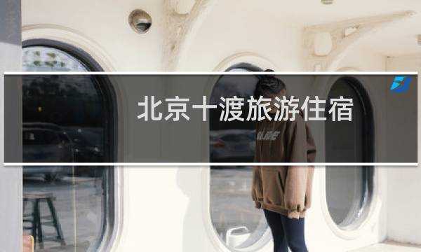 北京十渡旅游住宿