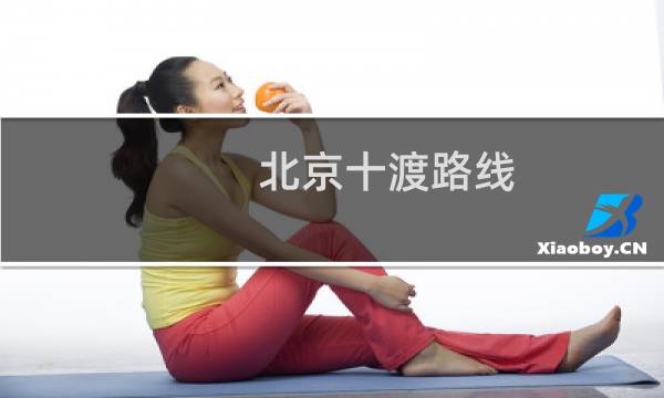 北京十渡路线