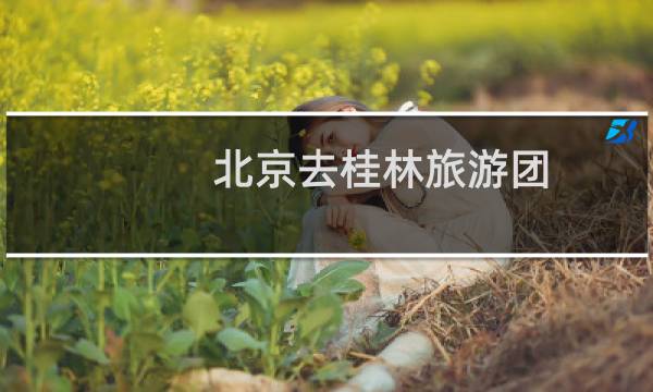 北京去桂林旅游团