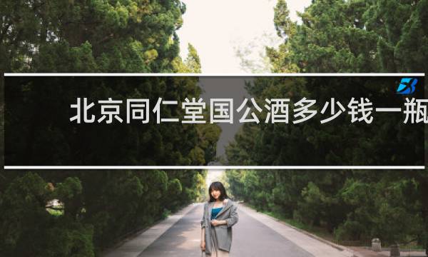 北京同仁堂国公酒多少钱一瓶