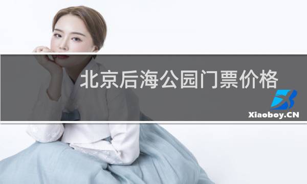 北京后海公園門票價(jià)格