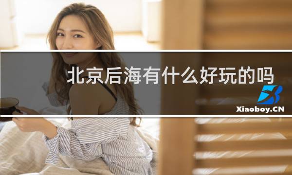 北京后海有什么好玩的吗?