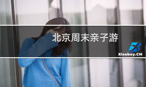 北京周末亲子游