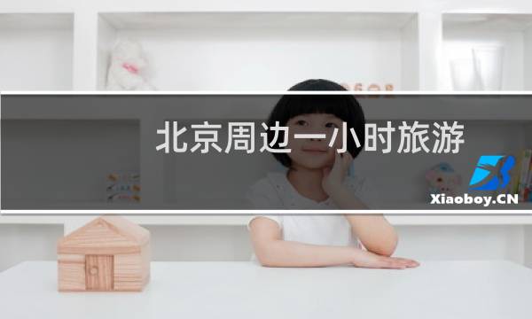北京周边一小时旅游