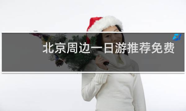 北京周边一日游推荐免费