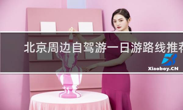 北京周边自驾游一日游路线推荐