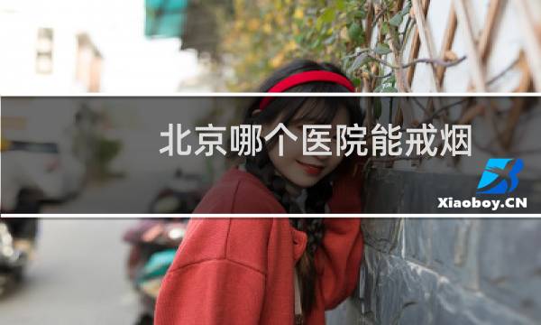 北京哪个医院能戒烟