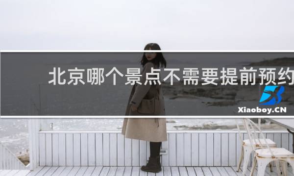 北京哪个景点不需要提前预约