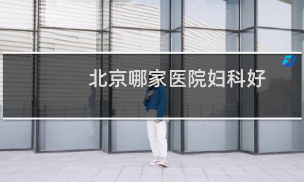 北京哪家医院妇科好