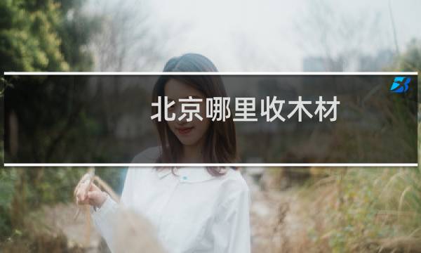 北京哪里收木材