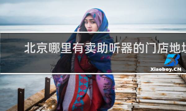 北京哪里有卖助听器的门店地址