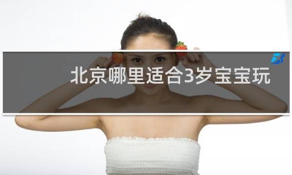 北京哪里適合3歲寶寶玩