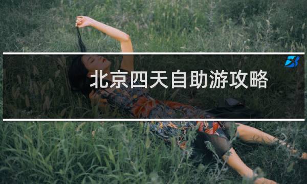 北京四天自助游攻略