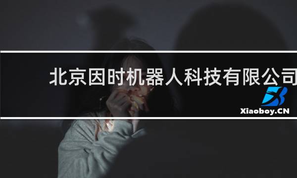 北京因时机器人科技有限公司