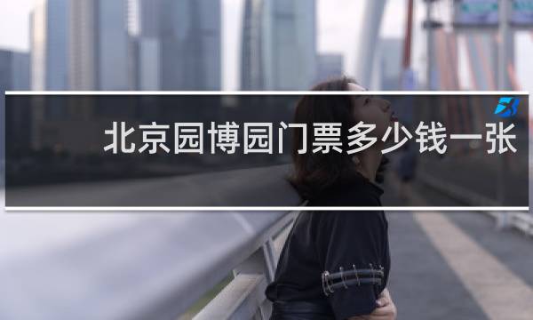 北京园博园门票多少钱一张