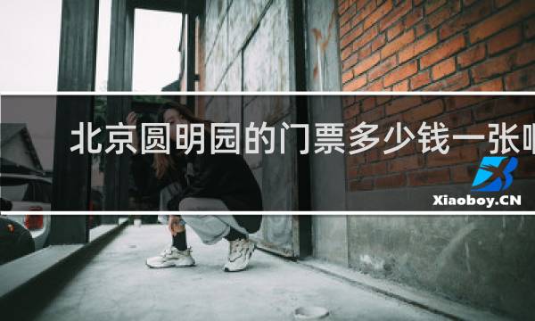 北京圆明园的门票多少钱一张啊