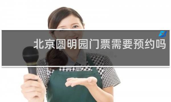北京圆明园门票需要预约吗