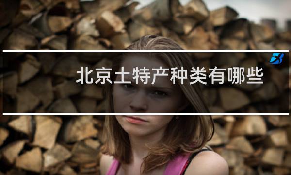 北京土特产种类有哪些