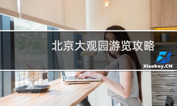北京大观园游览攻略