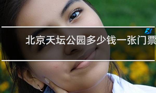 北京天坛公园多少钱一张门票