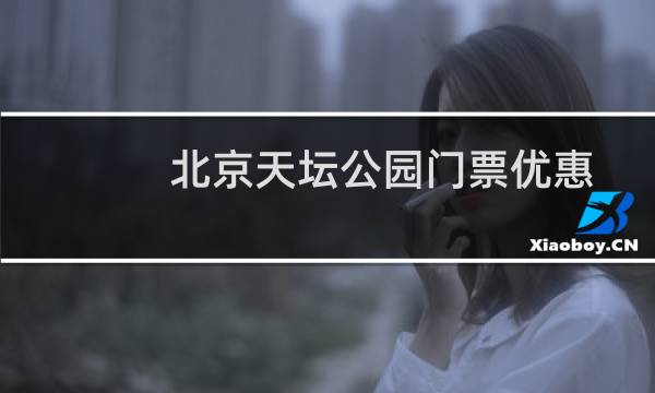 北京天坛公园门票优惠