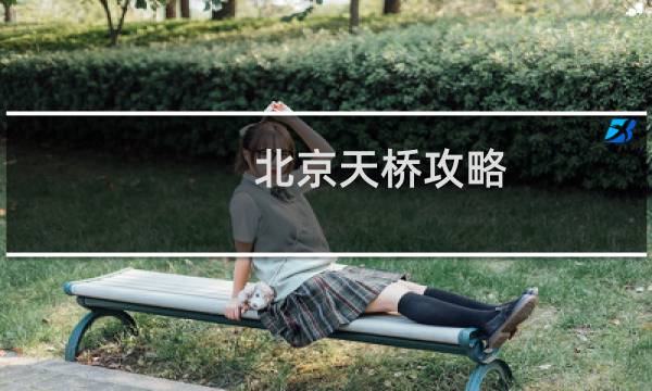 北京天桥攻略