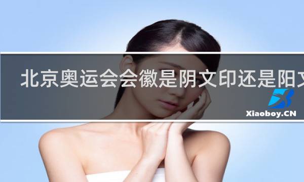北京奥运会会徽是阴文印还是阳文印