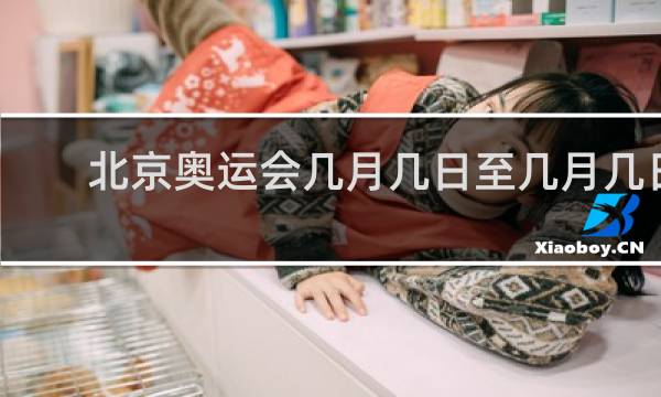 北京奥运会几月几日至几月几日