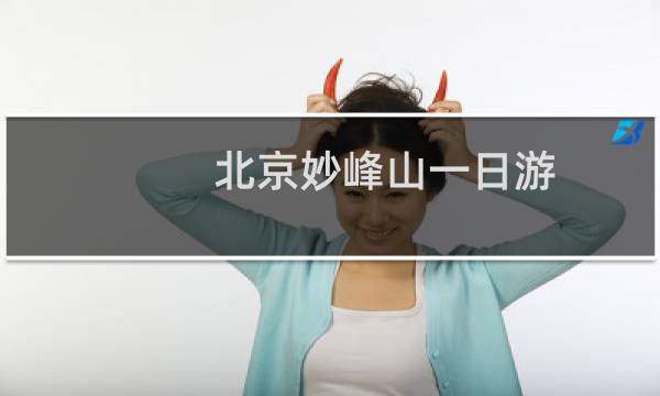 北京妙峰山一日游
