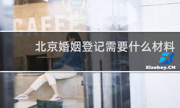 北京婚姻登记需要什么材料