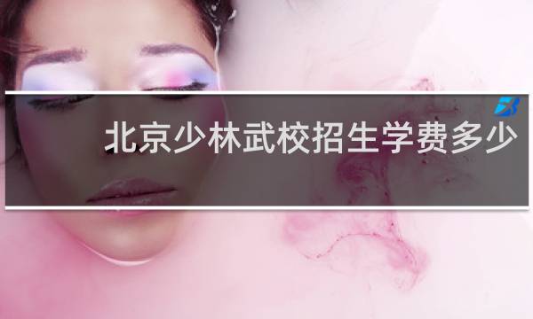 北京少林武校招生学费多少