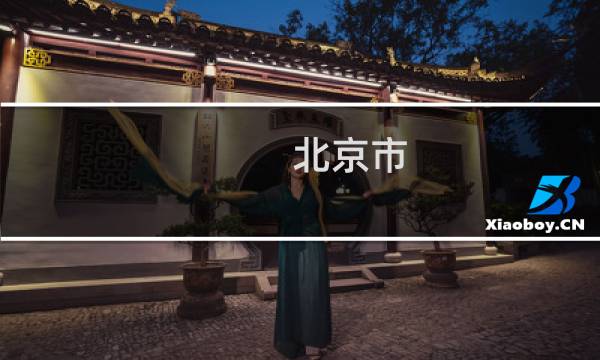 北京市 自助游