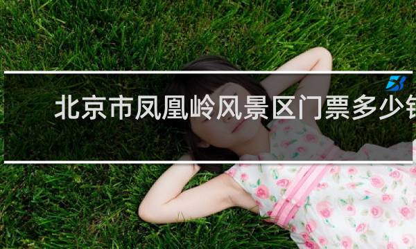 北京市凤凰岭风景区门票多少钱