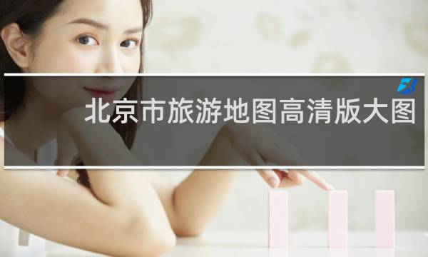 北京市旅游地图高清版大图