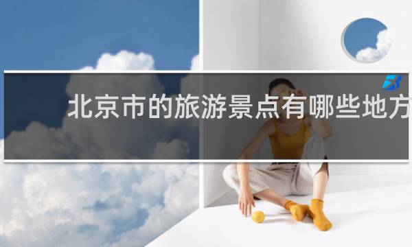 北京市的旅游景点有哪些地方?